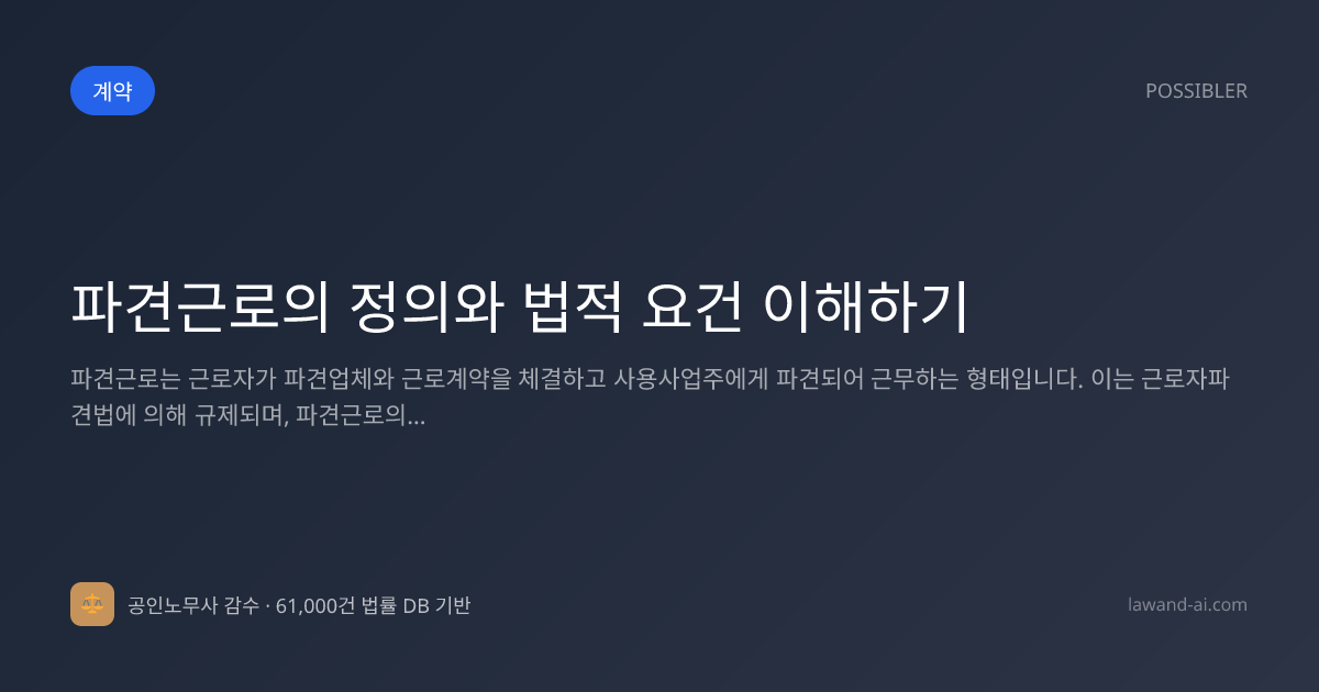 파견근로의 정의와 법적 요건 이해하기