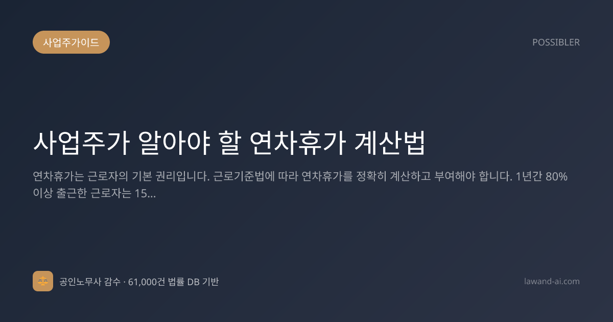 사업주가 알아야 할 연차휴가 계산법