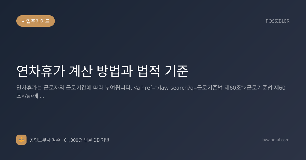 연차휴가 계산 방법과 법적 기준