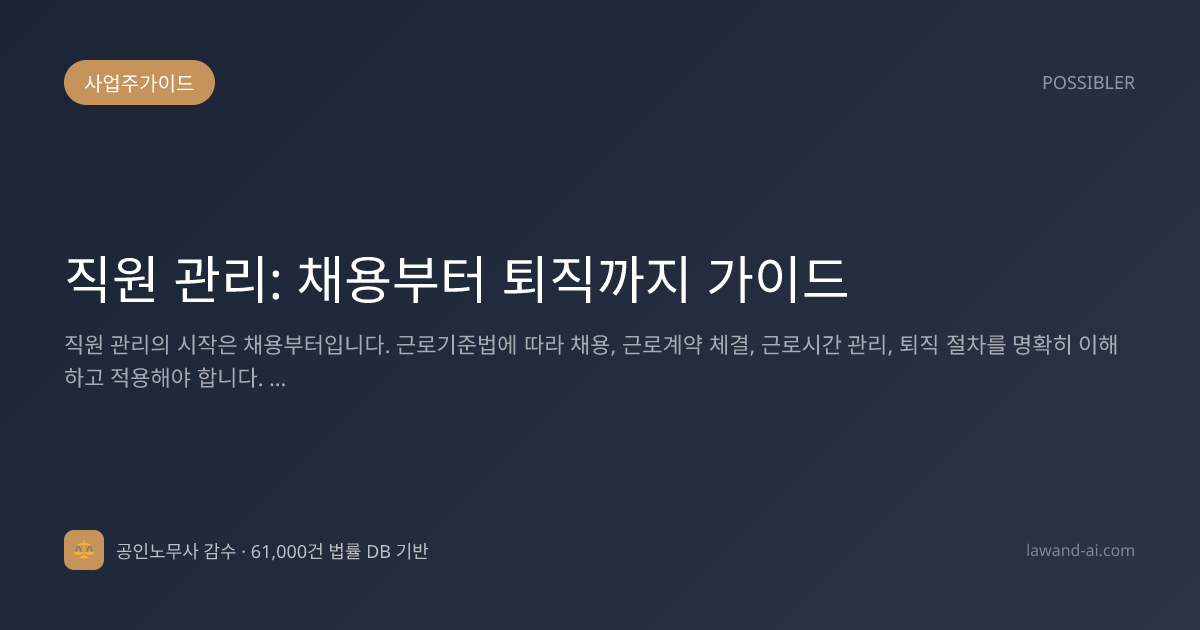 직원 관리: 채용부터 퇴직까지 가이드