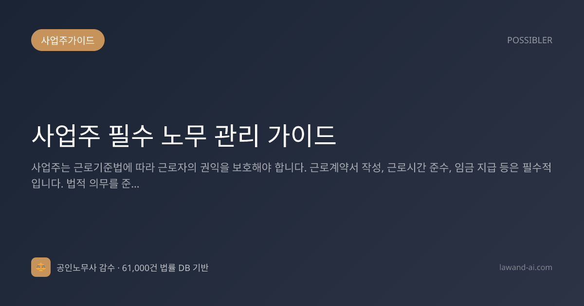 사업주 필수 노무 관리 가이드