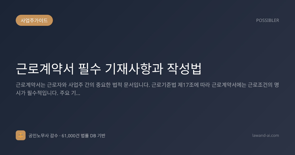 근로계약서 필수 기재사항과 작성법