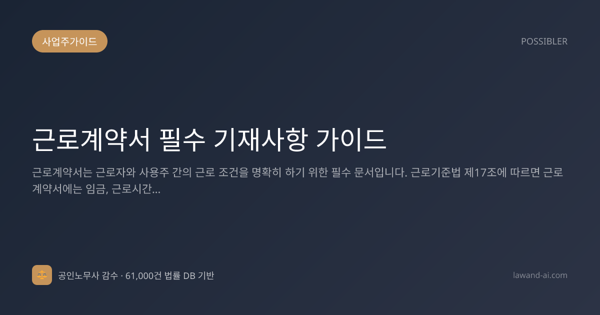 근로계약서 필수 기재사항 가이드