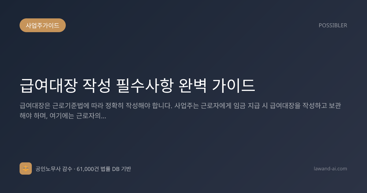 급여대장 작성 필수사항 완벽 가이드