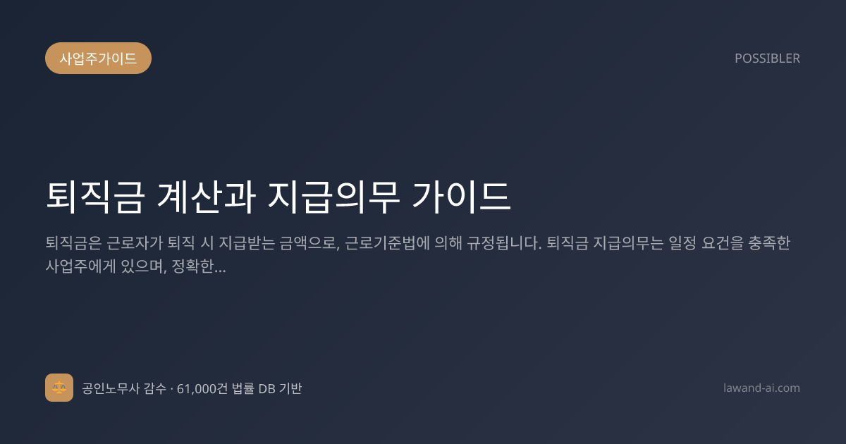 퇴직금 계산과 지급의무 가이드