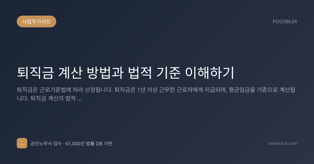 퇴직금 계산 방법과 법적 기준 이해하기