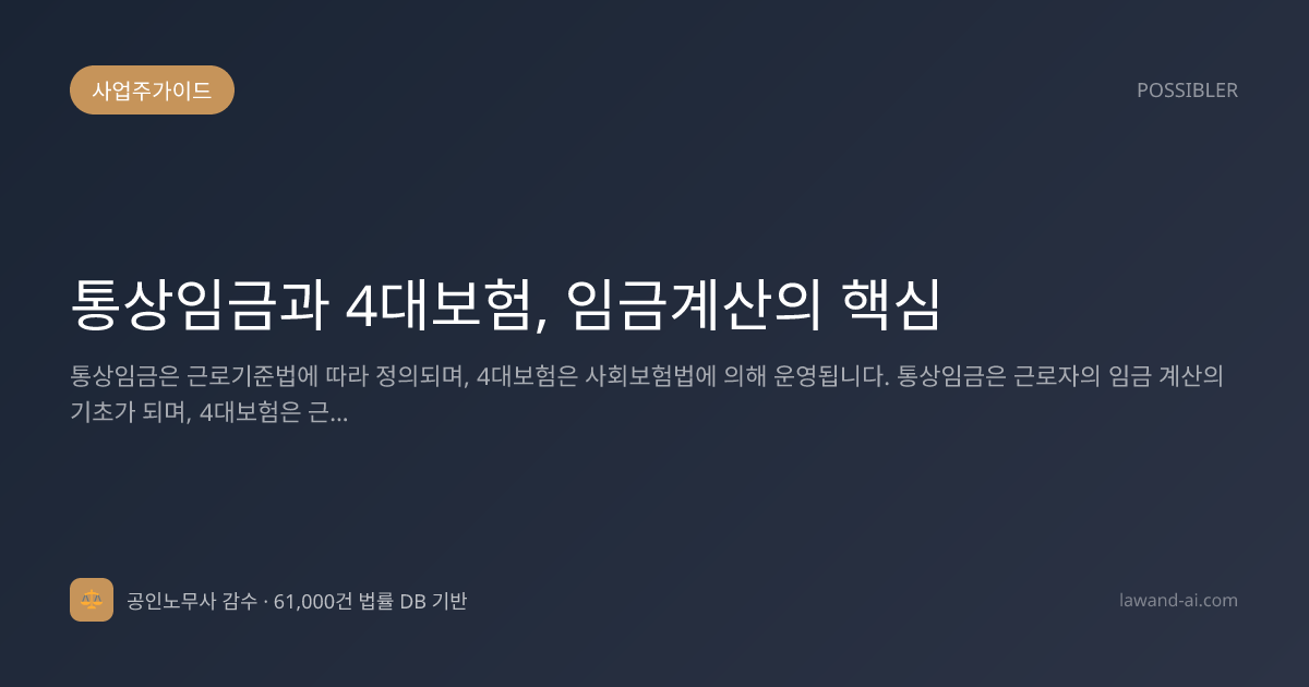 통상임금과 4대보험, 임금계산의 핵심