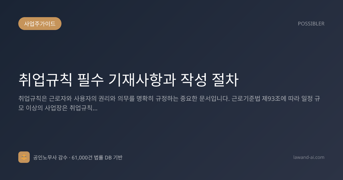 취업규칙 필수 기재사항과 작성 절차