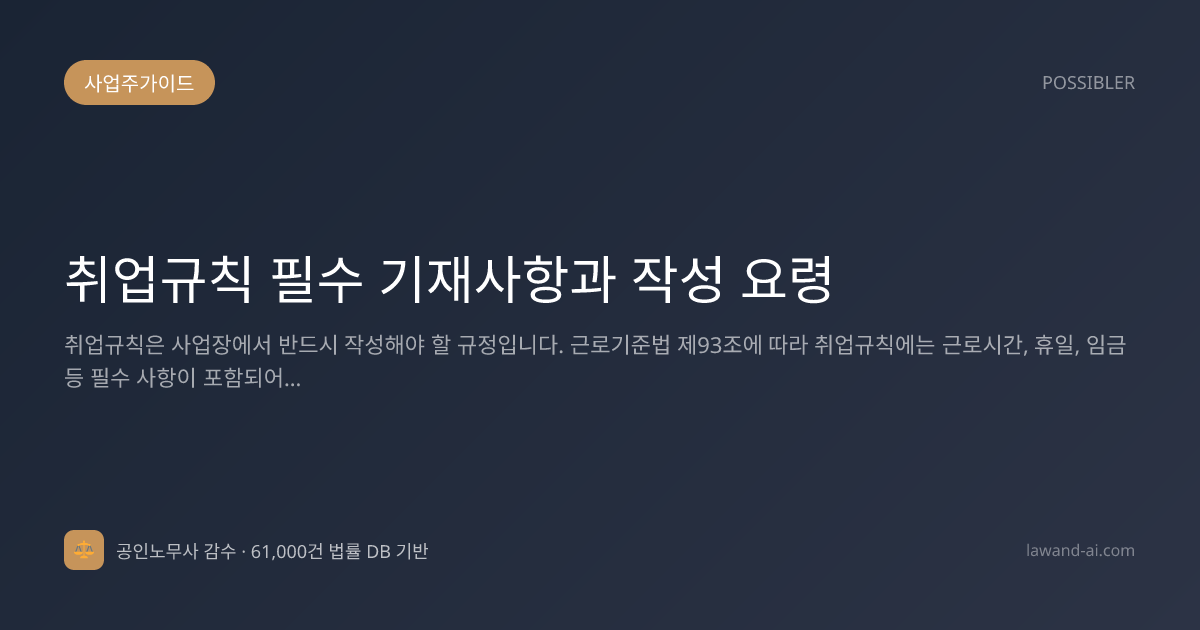 취업규칙 필수 기재사항과 작성 요령