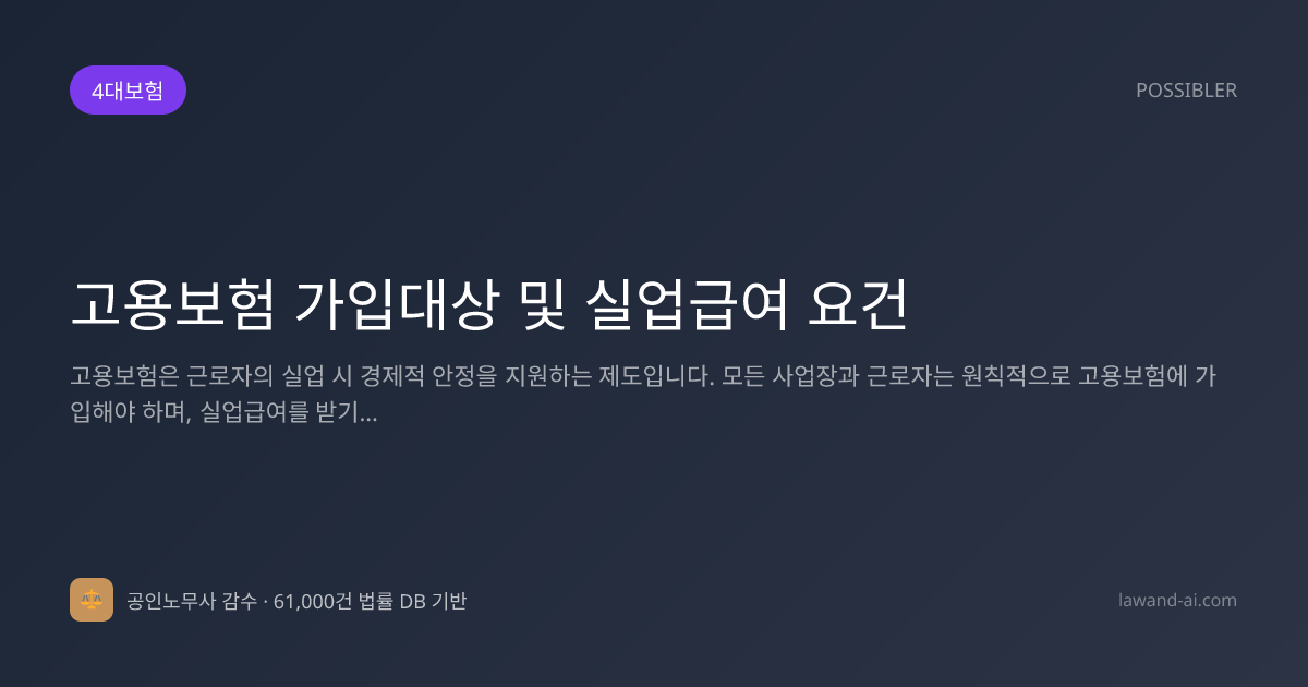 고용보험 가입대상 및 실업급여 요건