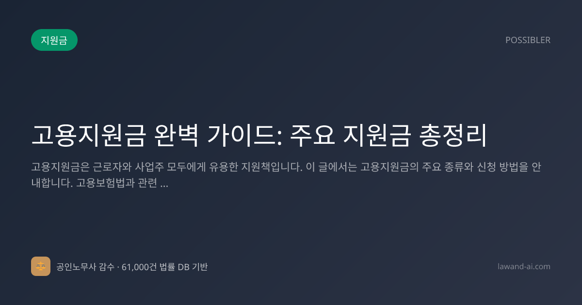 고용지원금 완벽 가이드: 주요 지원금 총정리