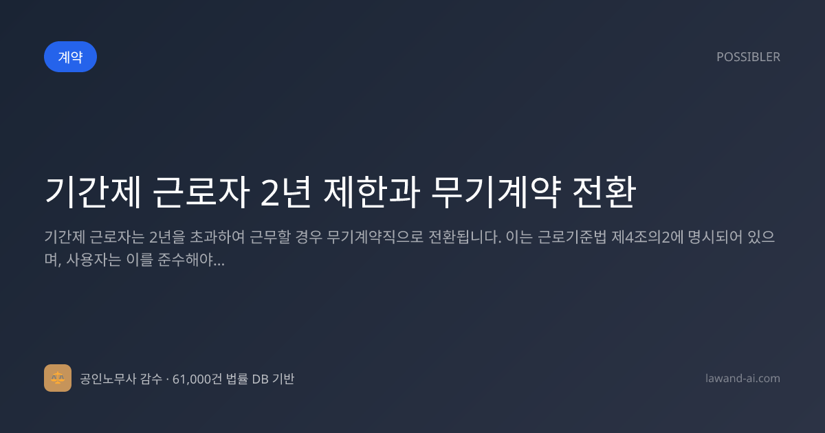 기간제 근로자 2년 제한과 무기계약 전환