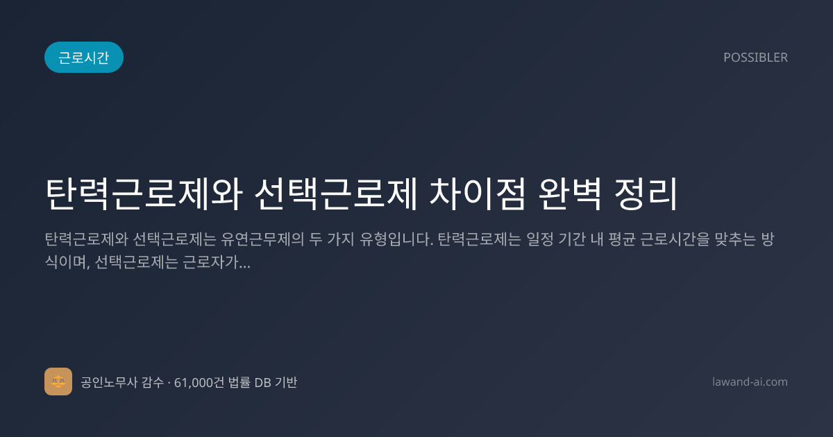 탄력근로제와 선택근로제 차이점 완벽 정리