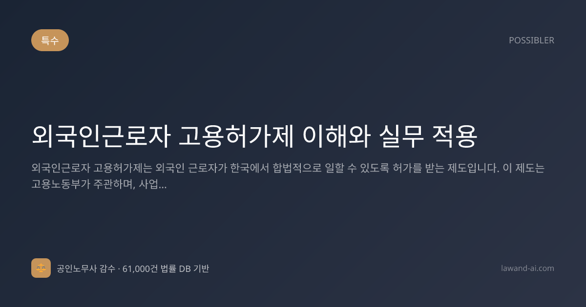 외국인근로자 고용허가제 이해와 실무 적용