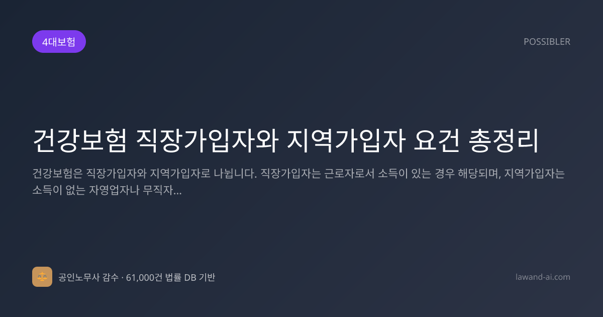 건강보험 직장가입자와 지역가입자 요건 총정리