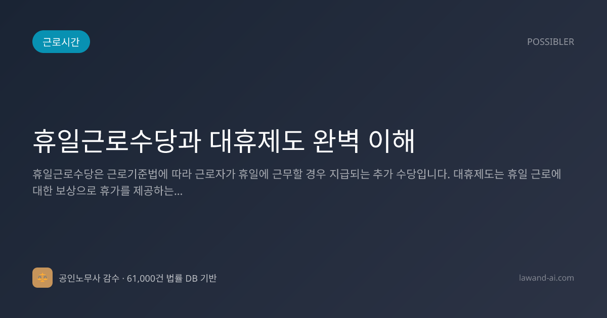 휴일근로수당과 대휴제도 완벽 이해