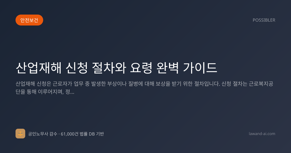 산업재해 신청 절차와 요령 완벽 가이드