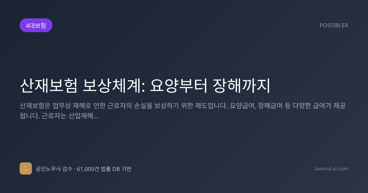 산재보험 보상체계: 요양부터 장해까지