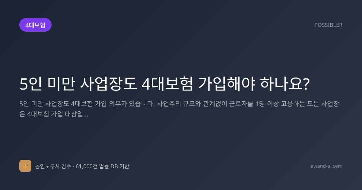 5인 미만 사업장도 4대보험 가입해야 하나요?
