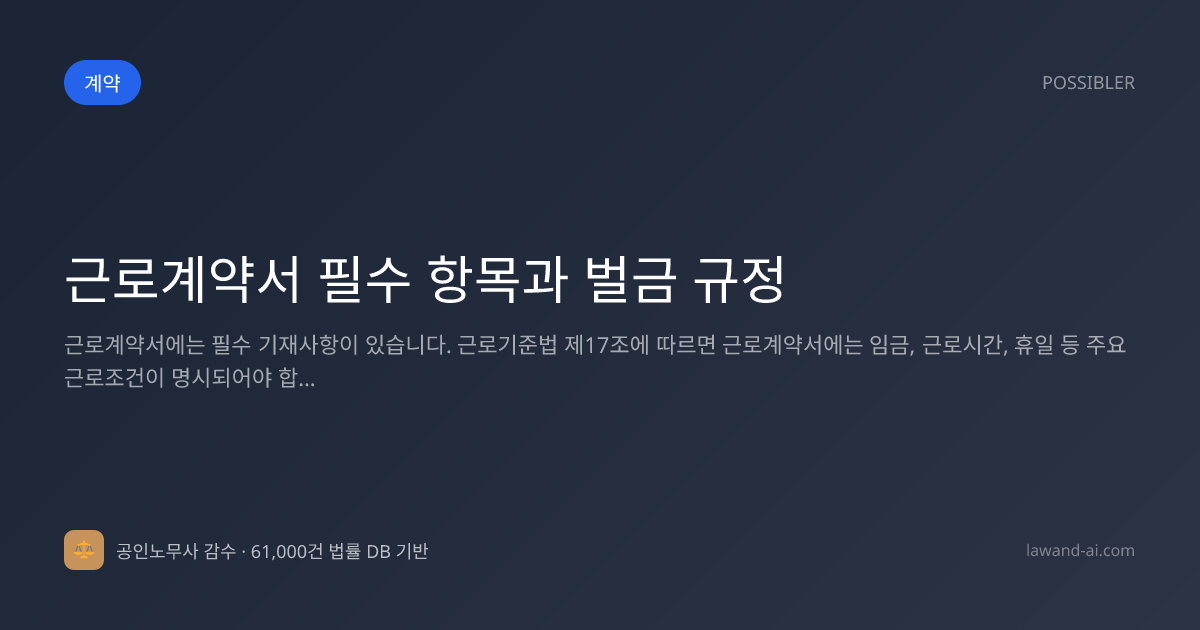 근로계약서 필수 항목과 벌금 규정