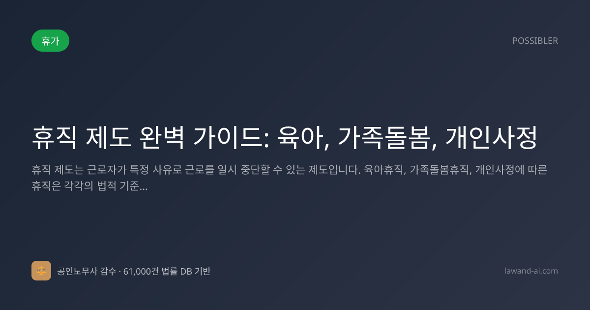 휴직 제도 완벽 가이드: 육아, 가족돌봄, 개인사정