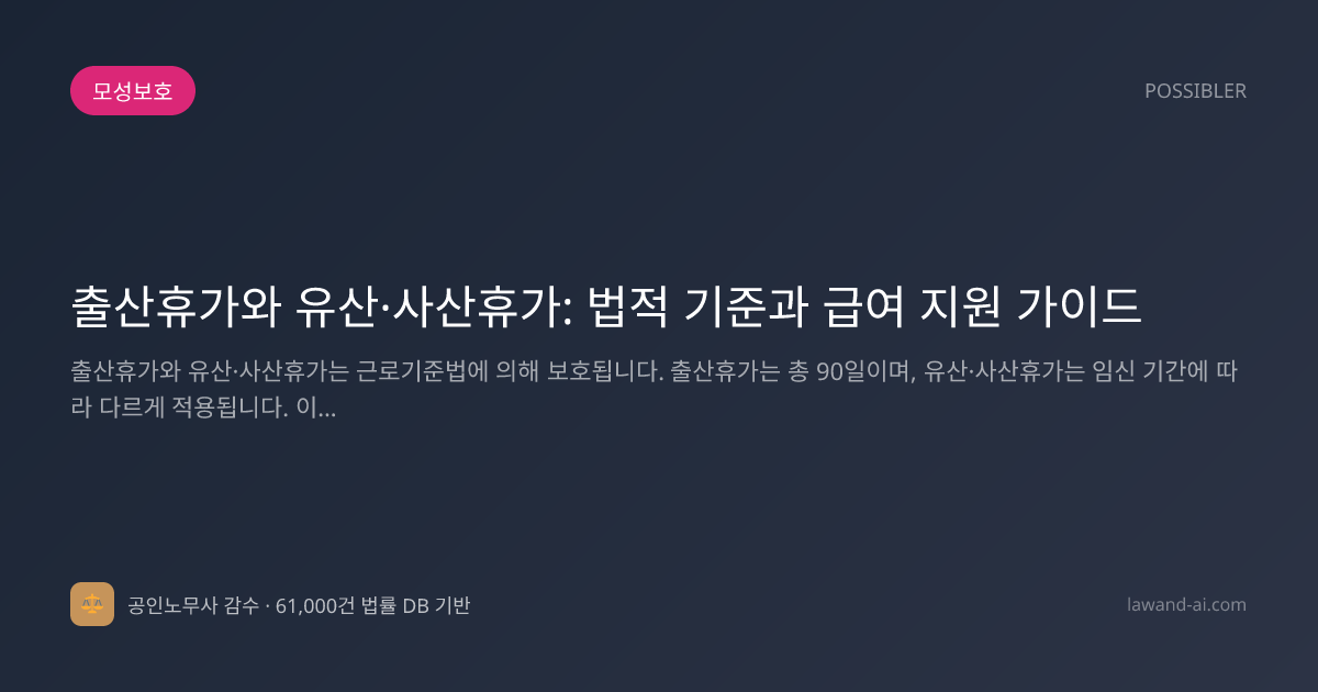 출산휴가와 유산·사산휴가: 법적 기준과 급여 지원 가이드