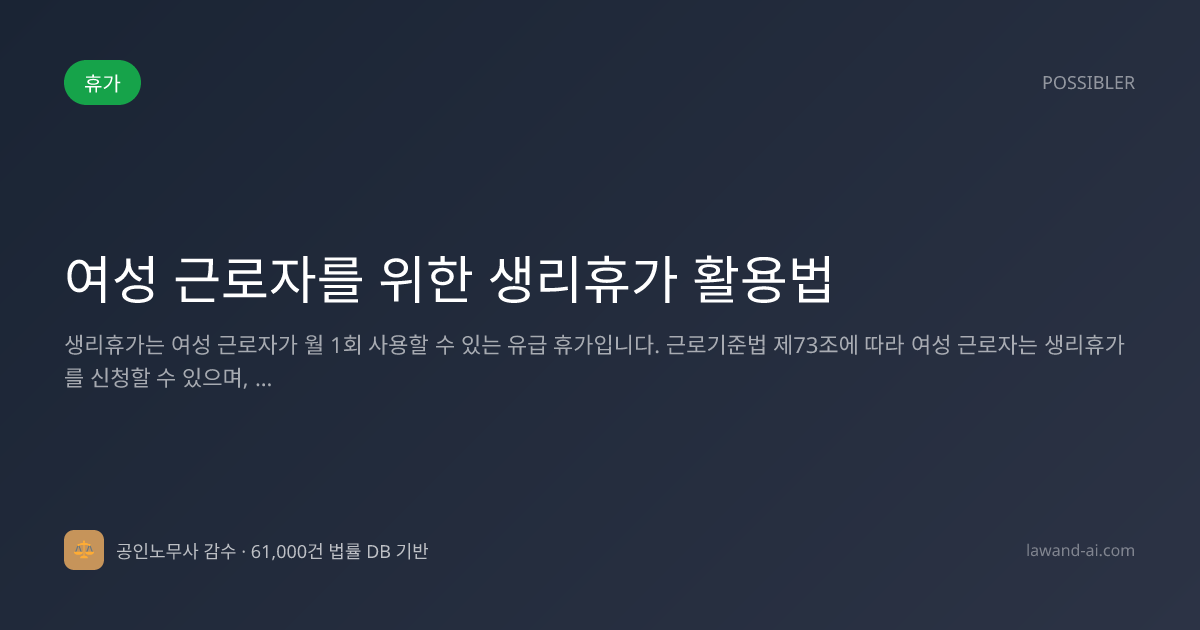여성 근로자를 위한 생리휴가 활용법