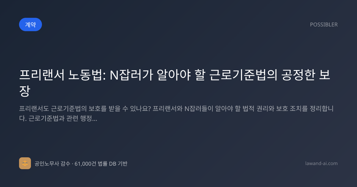 프리랜서 노동법: N잡러가 알아야 할 근로기준법의 공정한 보장