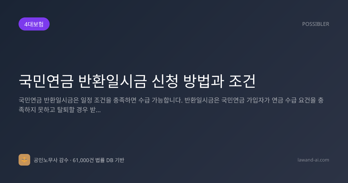 국민연금 반환일시금 신청 방법과 조건