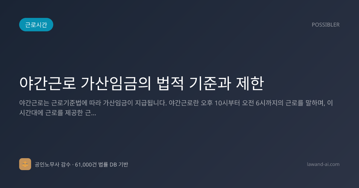 야간근로 가산임금의 법적 기준과 제한