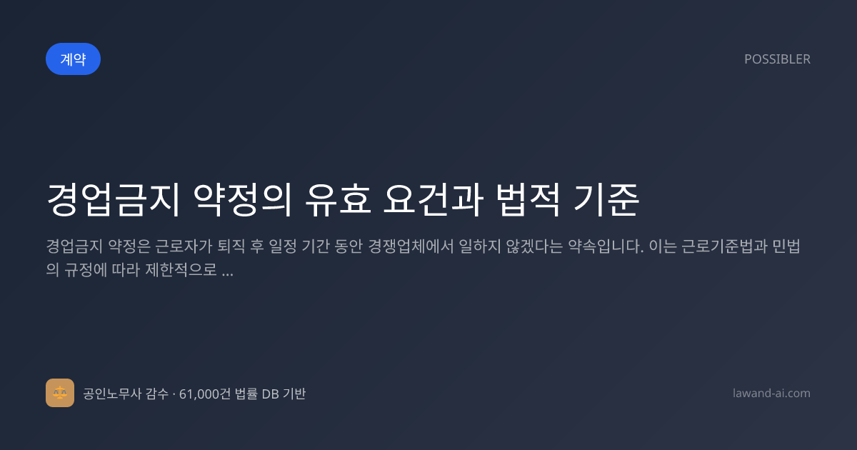 경업금지 약정의 유효 요건과 법적 기준