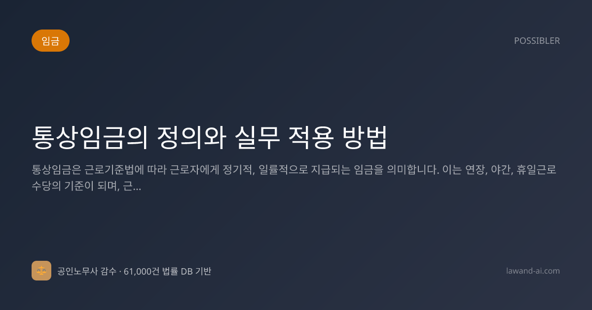 통상임금의 정의와 실무 적용 방법
