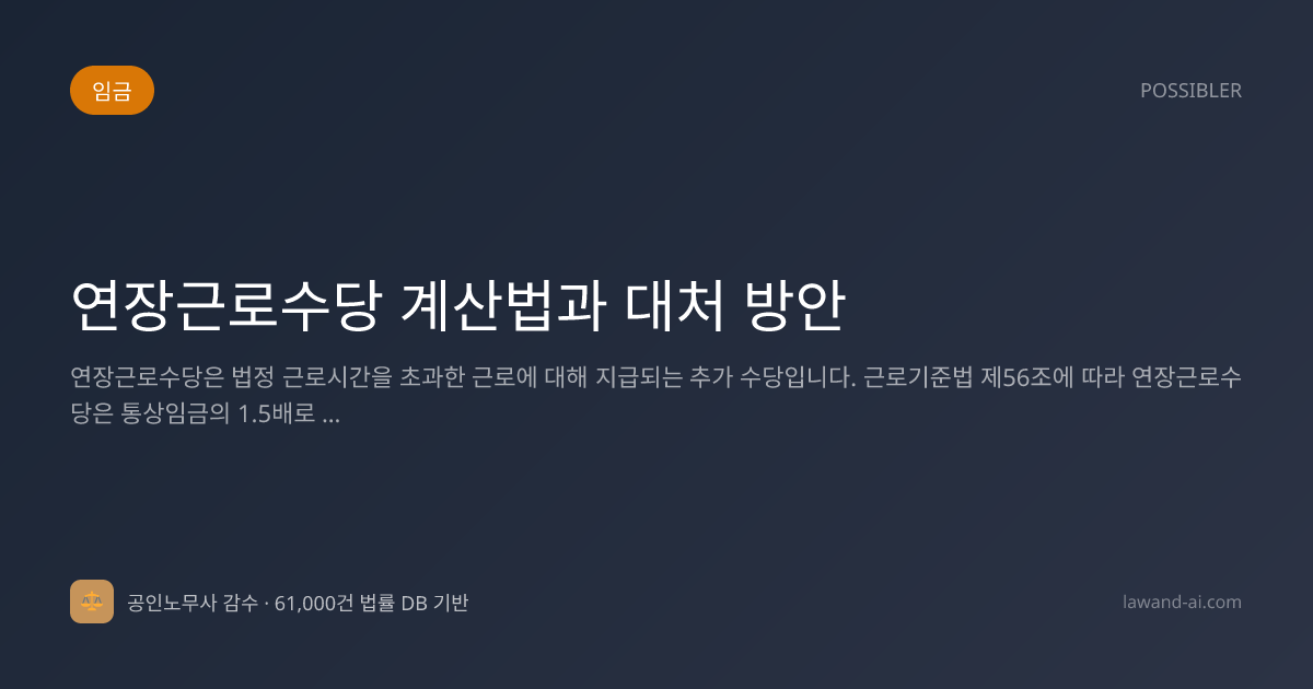 연장근로수당 계산법과 대처 방안