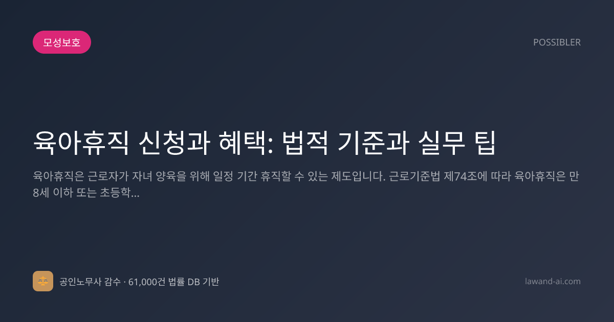 육아휴직 신청과 혜택: 법적 기준과 실무 팁