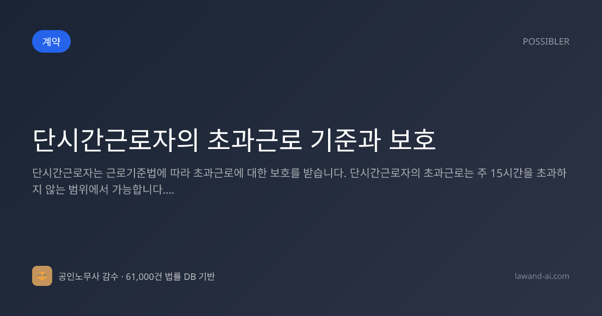 단시간근로자의 초과근로 기준과 보호