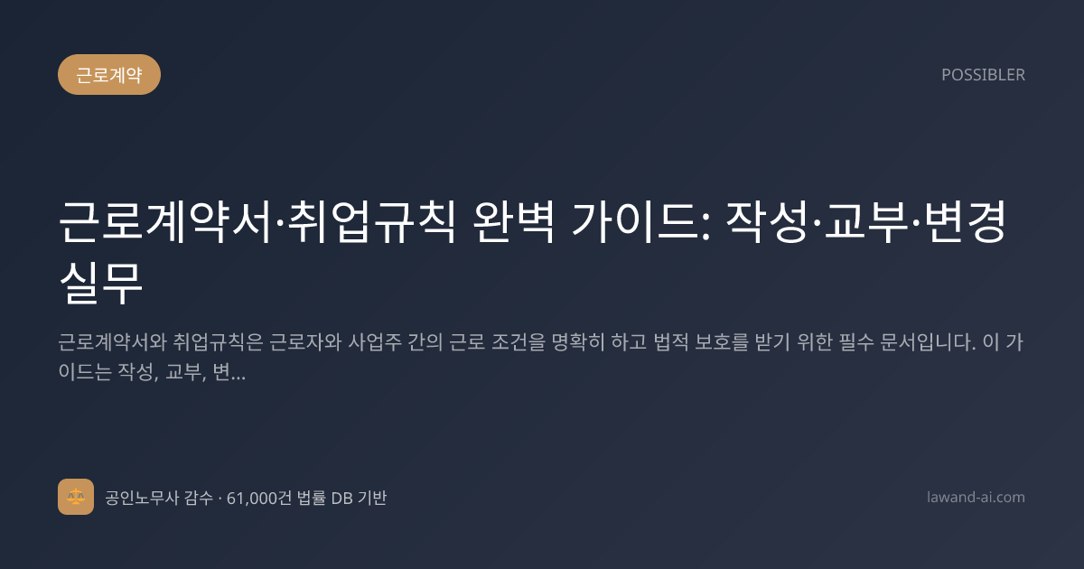 근로계약서·취업규칙 완벽 가이드: 작성·교부·변경 실무