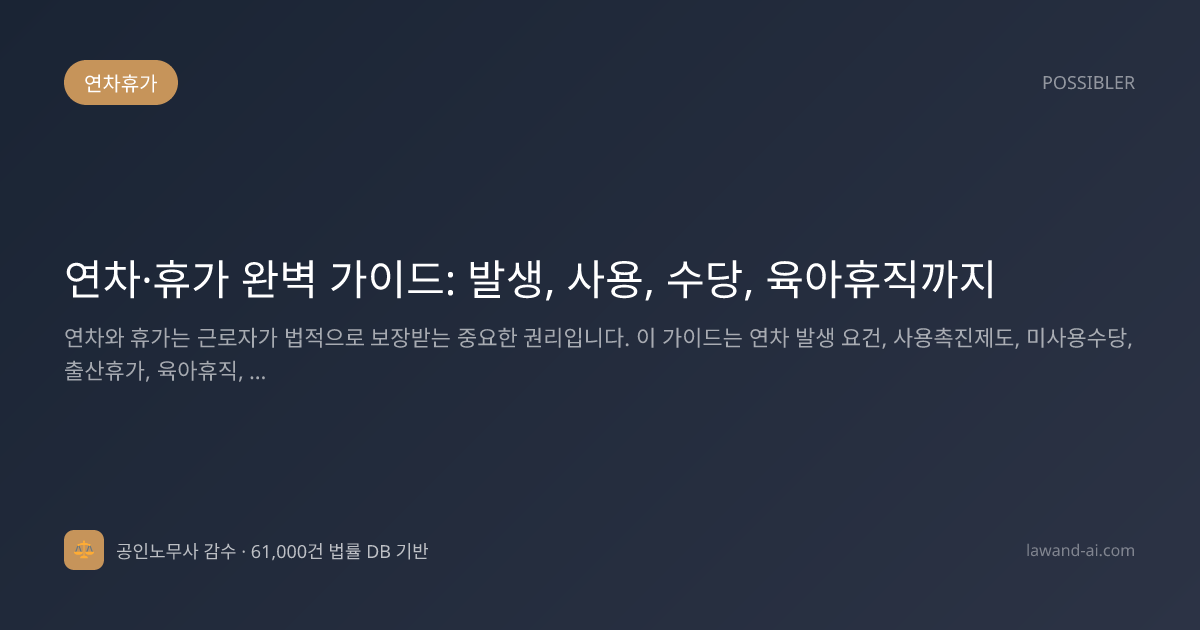 연차·휴가 완벽 가이드: 발생, 사용, 수당, 육아휴직까지