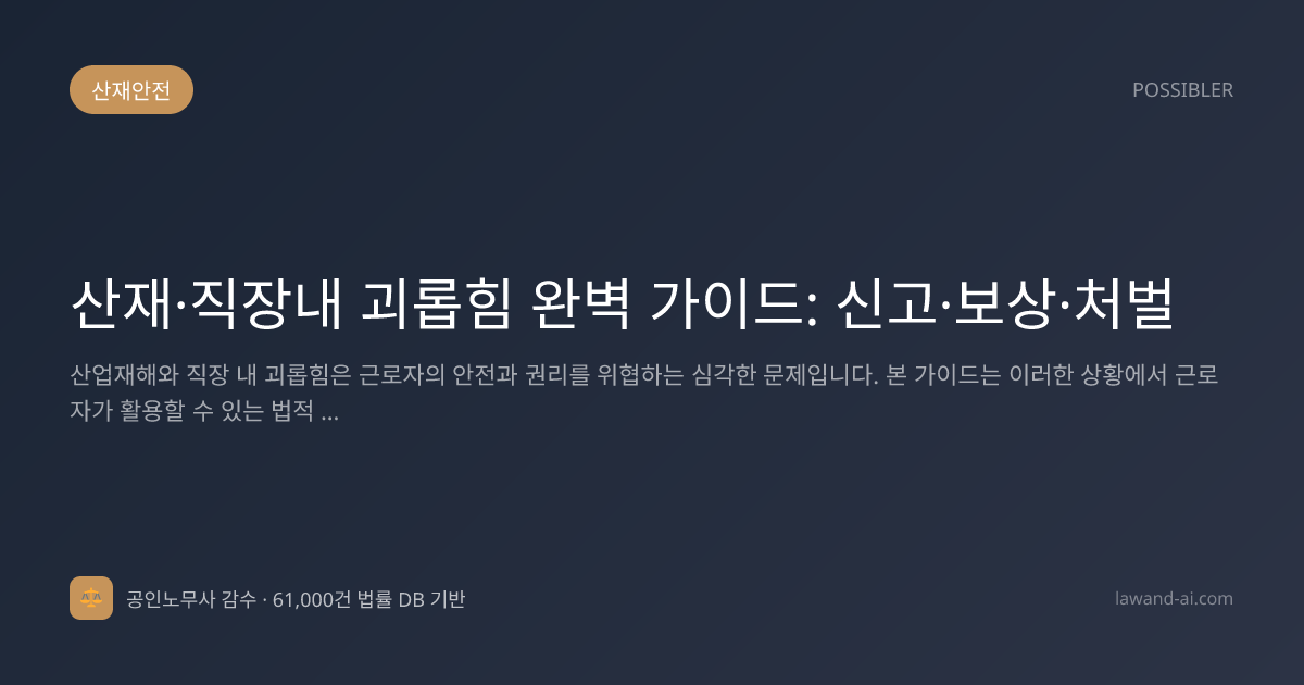 산재·직장내 괴롭힘 완벽 가이드: 신고·보상·처벌