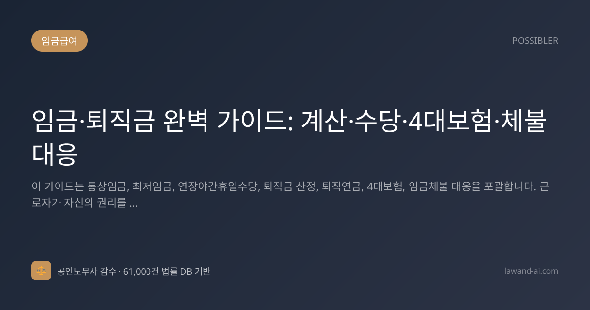 임금·퇴직금 완벽 가이드: 계산·수당·4대보험·체불대응