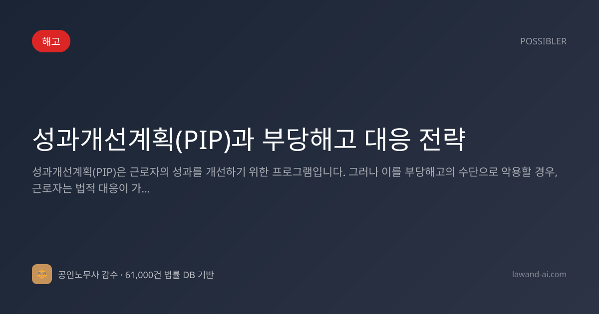 성과개선계획(PIP)과 부당해고 대응 전략