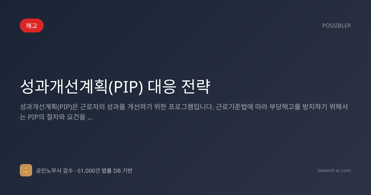 성과개선계획(PIP) 대응 전략