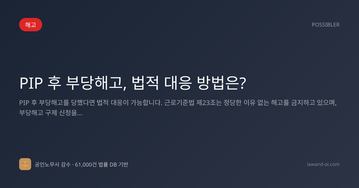 PIP 후 부당해고, 법적 대응 방법은?