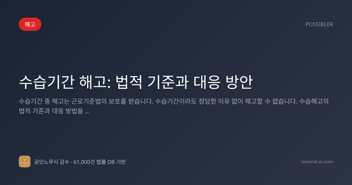 수습기간 해고: 법적 기준과 대응 방안