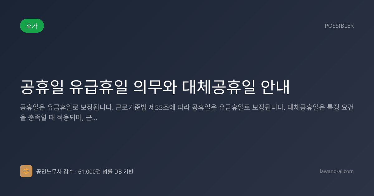 공휴일 유급휴일 의무와 대체공휴일 안내