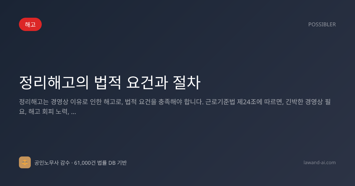 정리해고의 법적 요건과 절차