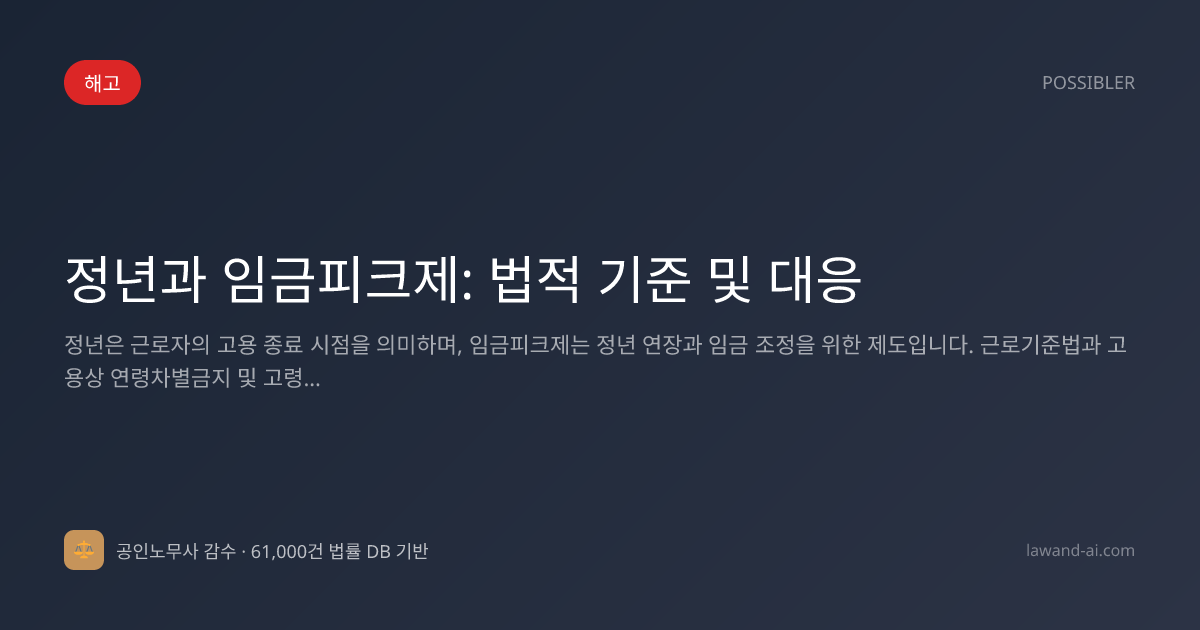 정년과 임금피크제: 법적 기준 및 대응