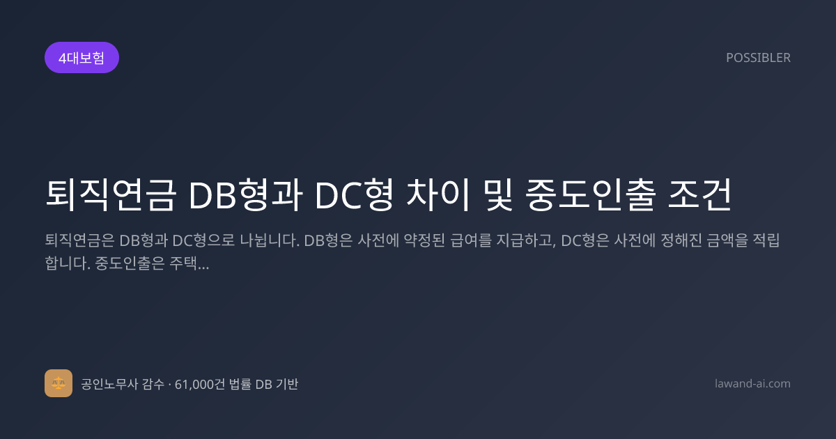 퇴직연금 DB형과 DC형 차이 및 중도인출 조건