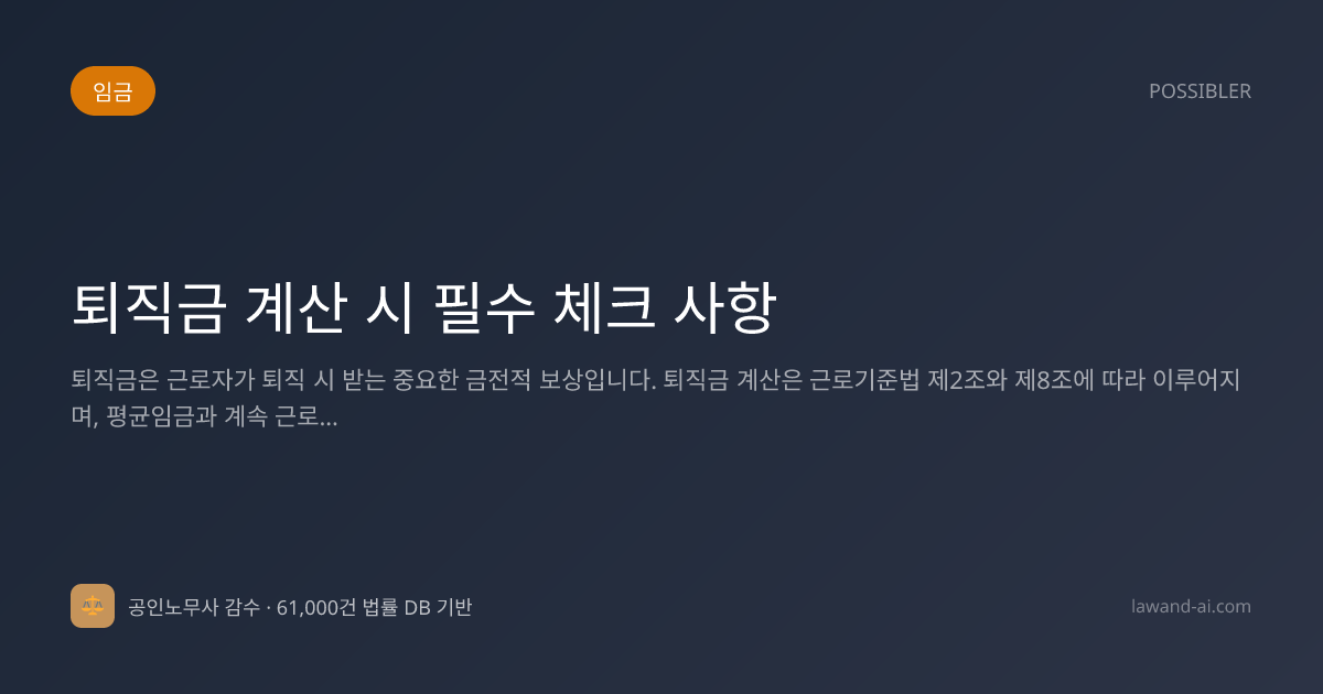 퇴직금 계산 시 필수 체크 사항