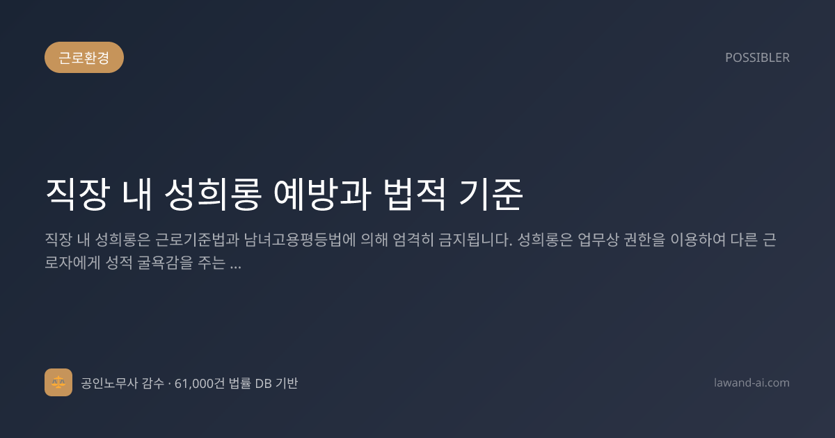 직장 내 성희롱 예방과 법적 기준