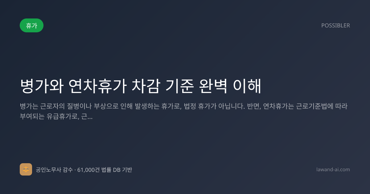 병가와 연차휴가 차감 기준 완벽 이해